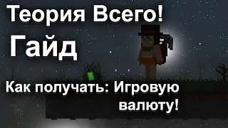 Теория всего | Как получать игровую валюту! - [ Гайд #11 ] - [ Версия игры: 1.0.3 ]