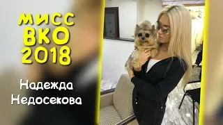 Мисс ВКО-2018