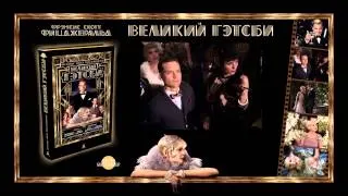 Буктрейлер  Великий Гэтсби