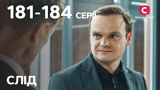 Серіал Слід: 181-184 серії | ДЕТЕКТИВ | СЕРІАЛИ СТБ | ДЕТЕКТИВНІ СЕРІАЛИ | УКРАЇНА