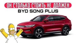 BYD Song Plus - он не стоит своих денег! Спорим вы не отличите этот электромобиль БУ от нового?