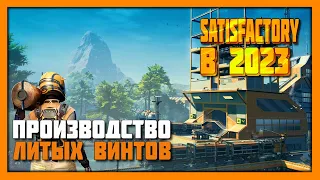 Производство Литых Винтов ➤ Satisfactory в 2023 году!