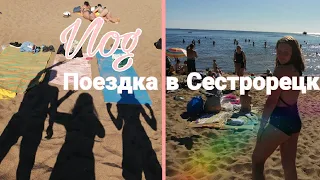 vlog//поездка в Сестрорецк// с другом!?// сгорели?!