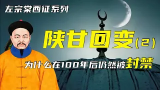 东干之乱 | 左宗棠西征之陕甘回变（2） | 为什么百年之后仍然被封禁？