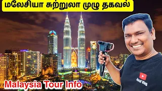 💥 தமிழ்நாடு to மலேசியா Malaysia Tour Plan Full Details | Malaysia Visa For Indian | ASRAF VLOG