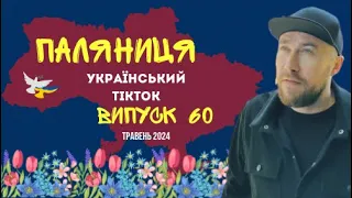 60 ВИПУСК😜 ГУМОР УКРАЇНЦІВ,МЕМИ ВІЙНИ, ДОБІРКА ПРИКОЛІВ ТікТоку. Травень 2024