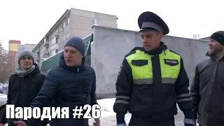 СТОПХАМ. ПАРОДИЯ #26