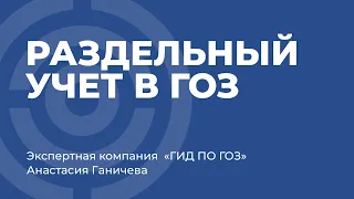 Раздельный учет в ГОЗ - основные правила и принципы