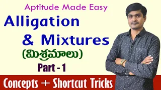 Alligation and Mixtures I Part - 1 I Aptitude Tricks in Telugu I Concepts and basic problems