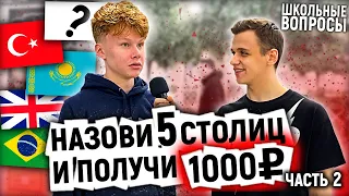 ОТВЕТЬ НА 5 ВОПРОСОВ И ВЫИГРАЙ ДЕНЬГИ / Школьники отвечают на школьные вопросы по географии