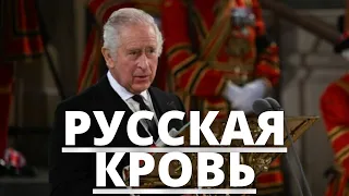 СРОЧНЫЕ НОВОСТИ! РАСКРЫТЫ РУССКИЕ КОРНИ КОРОЛЯ КАРЛА 3 ЧАРЛЬЗА