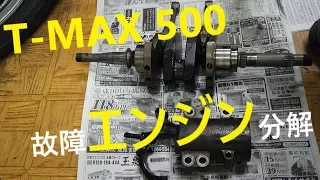 TMAX 500 1型　エンジン分解　YAMAHA SJ01　エンジン故障　＃Engine disassembly　＃Japanese Motorcycle