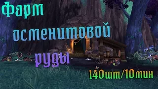 Фарм осменитовой руды в вов/wow/World of Warcraft/bfa 8.2