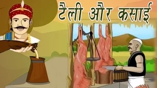 Akbar Birbal Ki Kahani |  The Oil Men and The Butchar | टेली और कसाई | Kids Hindi Stories