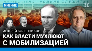 Как власти мухлюют с мобилизацией. Россия привыкла жить в режиме войны — политолог Андрей КОЛЕСНИКОВ