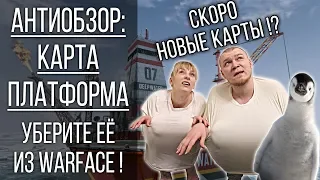 Антиобзор: Карта Платформа. Уберите её из игры! Новые карты в Warface. Приколы Варфейс