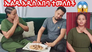 ኤልዱ አዲስ አበባ ተመለሰች. ዳዬ ምግብሽ አይጣፍጥም አላት 😱😱