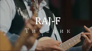 RAJ-F - Титаник (Karaoke version)