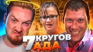 На ножах - Семь кругов ада