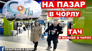 НА ПАЗАР В ЧОРЛУ | МАГАЗИНИ ТАЧ ФАБРИКА | OUTLET