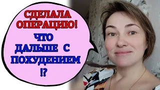 Операция сделана! Рассказываю, как всё было. Мои планы на жизнь.