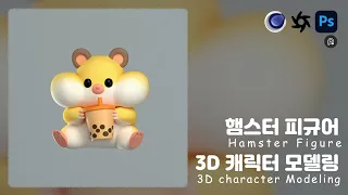 햄스터 피규어 3D 캐릭터 모델링 타임랩스/Hamster Figure 3D Character Modeling Timelapse