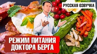 Режим питания Доктора Берга: интервальное голодание и кето (русская озвучка)