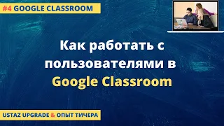 5 советов учителям по работе с пользователями в Google Classroom