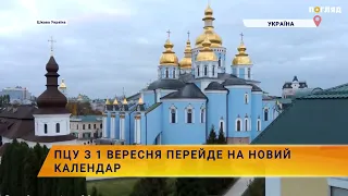 ⛪️ПЦУ з 1 вересня перейде на новий календар