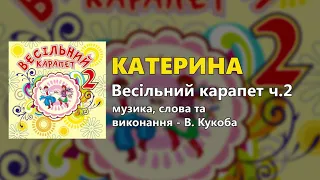 Катерина - В. Кукоба - Весільний карапет ч. 2