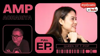 (FULL) HOW TO เขียนเพลงแบบ QUEEN OF T-POP !! | แอ้ม อัจฉริยา #คุยคุ้ยเพลงbyป๋าเต็ด