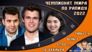 Шахматы ♕ Чемпионат мира!! по рапиду 2022 👑 День 1, туры 1-5 🎤 Сергей Шипов