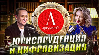 Елена Аношкина: цифровая юриспруденция, искусственный интеллект вместо адвоката, юридический дизайн