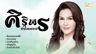 รวม 5เพลงฮิต ศิริพร อำไพพงษ์ | คึดฮอดกอดบ่ได้, ทำบาปบ่ลง, ฝากคำขอโทษ, ปริญญาใจ, แรงใจรายวัน