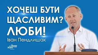 Хочеш бути щасливим? Люби! - Іван Пендлишак