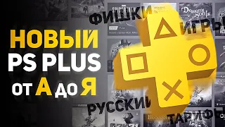 НОВЫЙ PS PLUS все про Фишки, Отличие тарифов, Игры, Русский язык, Где купить PS+ на PS4 / PS5