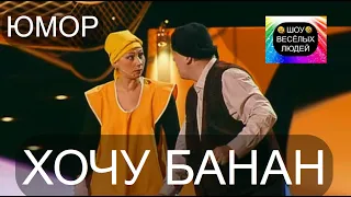 Хочу банан I Шоу весёлых людей 😃😁😄  (OFFICIAL VIDEO) #юмор #шоу #концерты