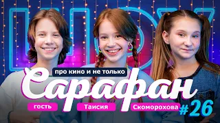 Выпуск 26 🩷 Таисия Скоморохова про Голос, Хорошоу и фильм Злая с Арианой Гранде