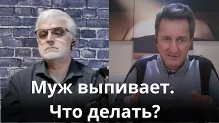 Муж выпивает. Что делать?  Владимир Телегуз и Николай Гришко.