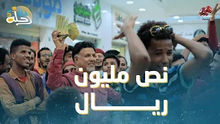 استجاب لرغبة الجمهور وخسر مبلغ كبير | رحلة حظ 5