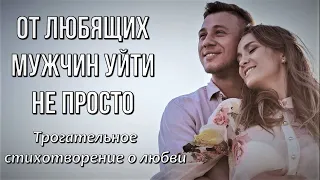 От любящих мужчин уйти не просто Автор  Нелли Котовская. Стихи о любви. Любимые стихи