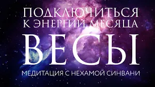 Подключиться к энергии месяца Весы // Медитация с Нехамой Синвани