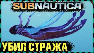 Subnautica КАК УБИТЬ СТРАЖА. ЭКСПЕРИМЕНТЫ