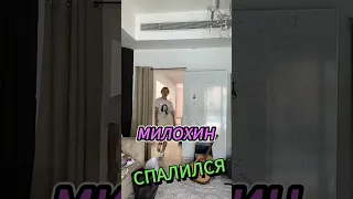 Милохин спалился