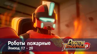 Роботы-пожарные - Эпизоды 17-20 - Сборник - Премьера сериала- Мультфильм про роботов