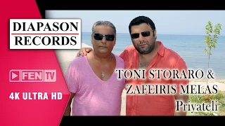 TONI STORARO & ZAFEIRIS MELAS – Priyateli / ТОНИ СТОРАРО & ЗАФИРИС МЕЛАС – Приятели