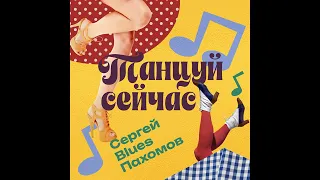 Сергей Blues Пахомов  Танцуй сейчас (audio)