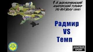 Радмир VS Темп   (26-09-2021)