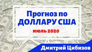 Курс доллара - прогноз на Июль 2020 года. Что будет после голосования? // Дмитрий Цибизов