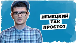 Почему немецкий такой простой? // Уроки немецкого языка